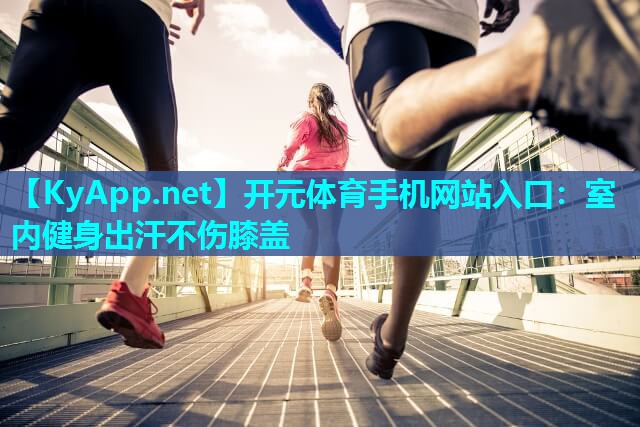 室内健身出汗不伤膝盖