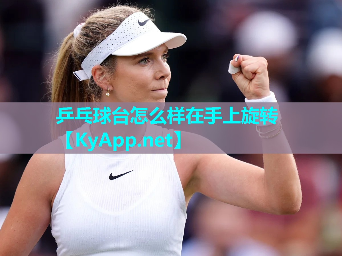 乒乓球台怎么样在手上旋转