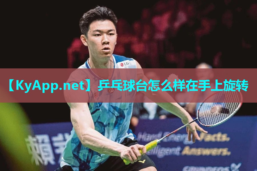 乒乓球台怎么样在手上旋转