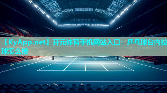 乒乓球台内拉球怎么接