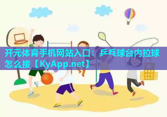 乒乓球台内拉球怎么接