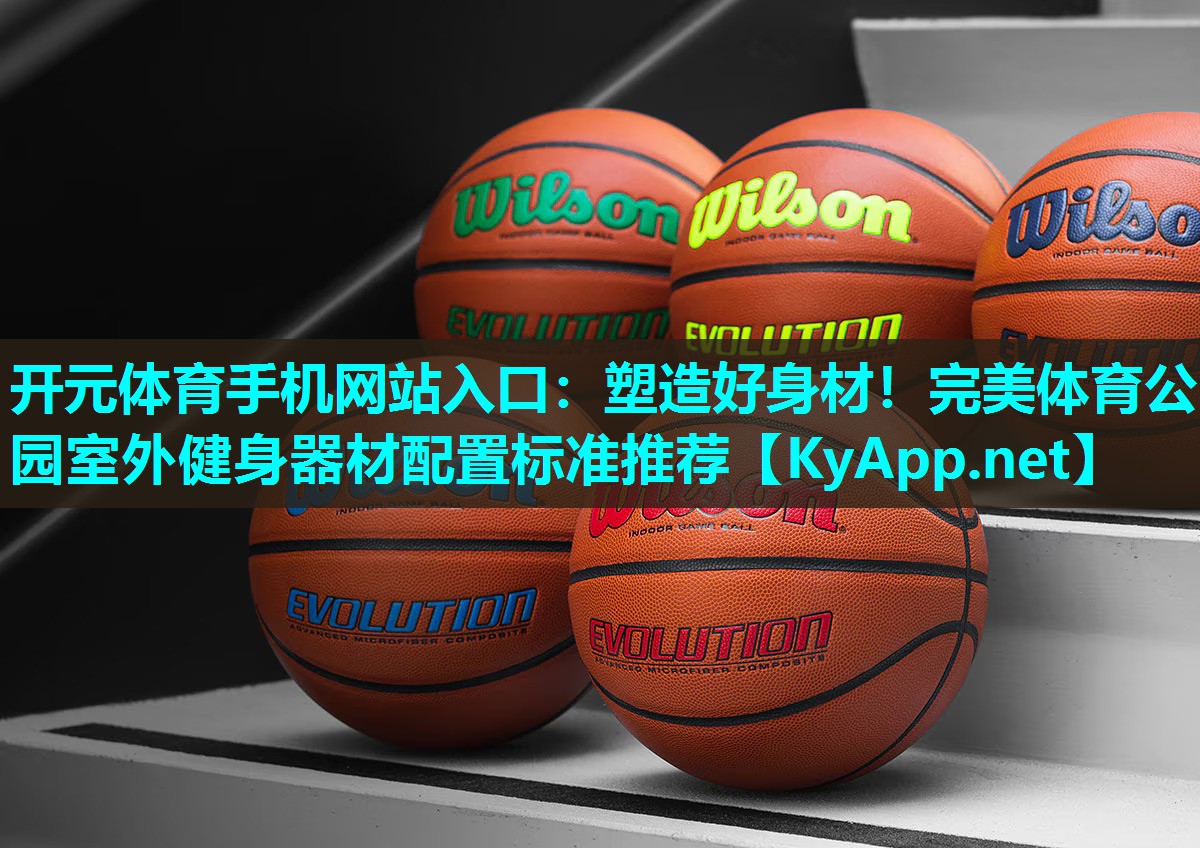 塑造好身材！完美体育公园室外健身器材配置标准推荐