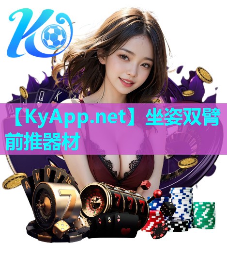 坐姿双臂前推器材