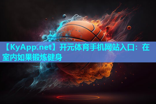 在室内如果锻炼健身
