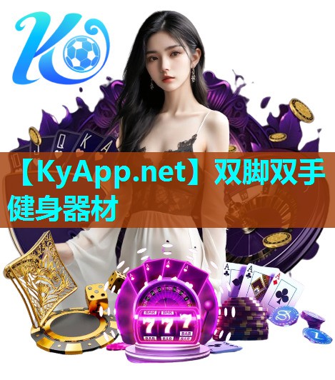 双脚双手健身器材