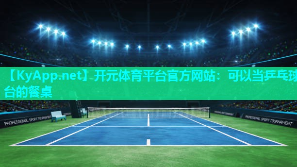 可以当乒乓球台的餐桌