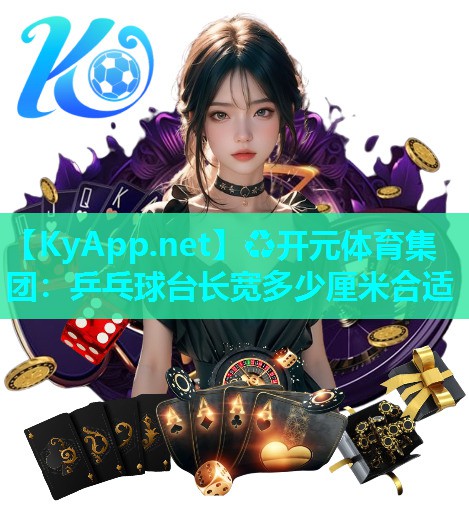 乒乓球台长宽多少厘米合适