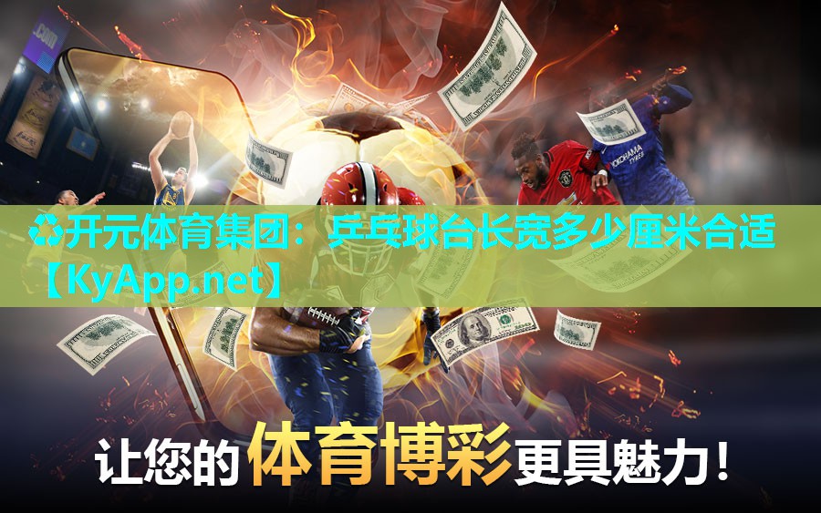 乒乓球台长宽多少厘米合适