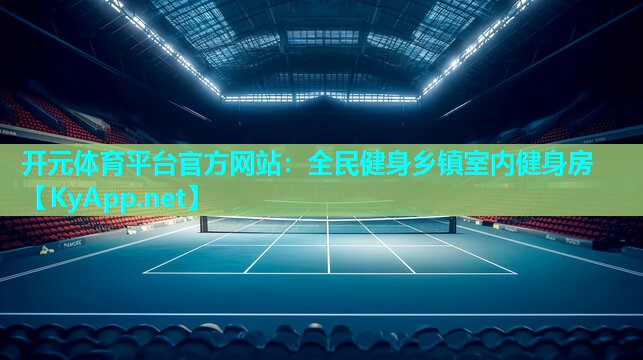 全民健身乡镇室内健身房