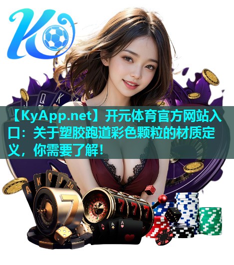 关于塑胶跑道彩色颗粒的材质定义，你需要了解！