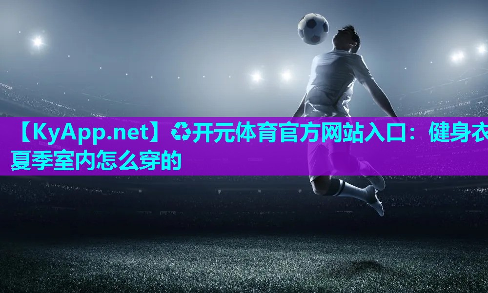 健身衣夏季室内怎么穿的