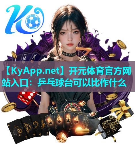 乒乓球台可以比作什么