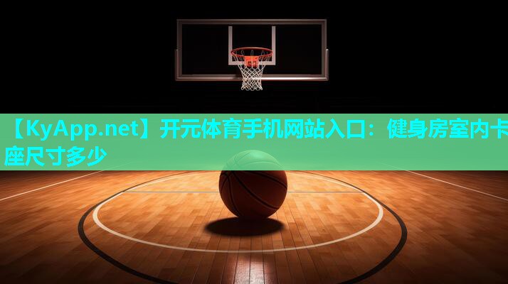健身房室内卡座尺寸多少