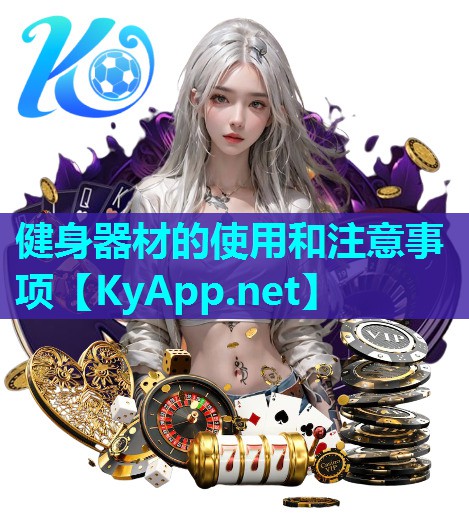 健身器材的使用和注意事项