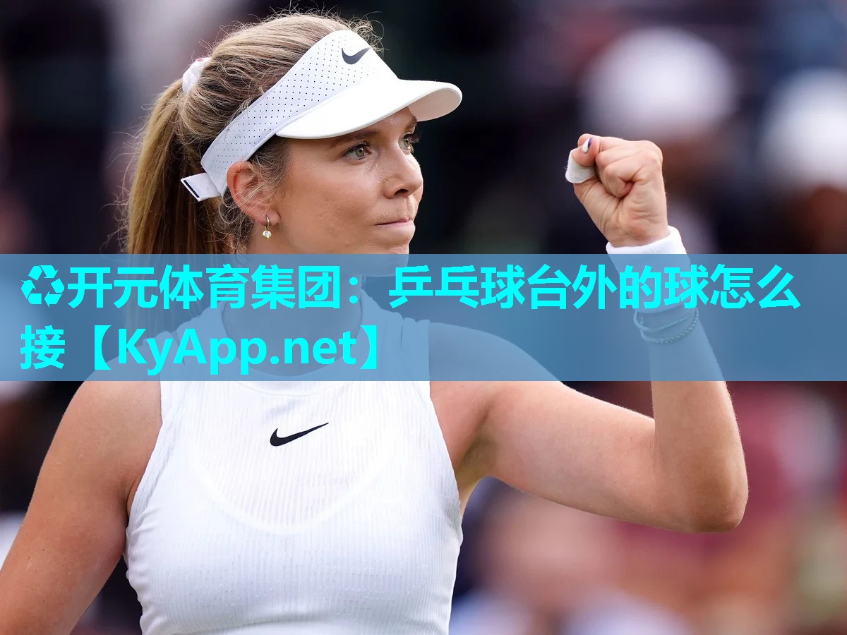 乒乓球台外的球怎么接