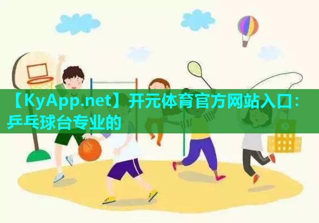 乒乓球台专业的