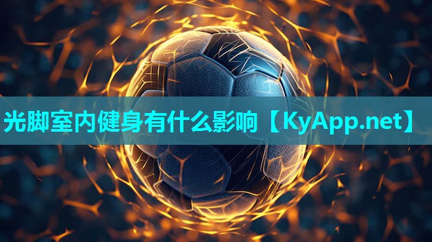 光脚室内健身有什么影响