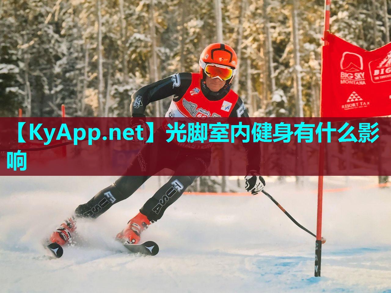 光脚室内健身有什么影响