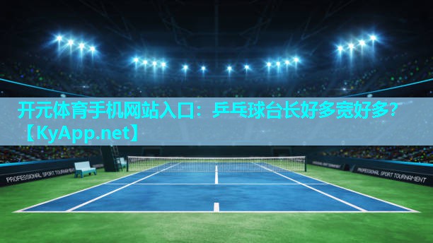 乒乓球台长好多宽好多？