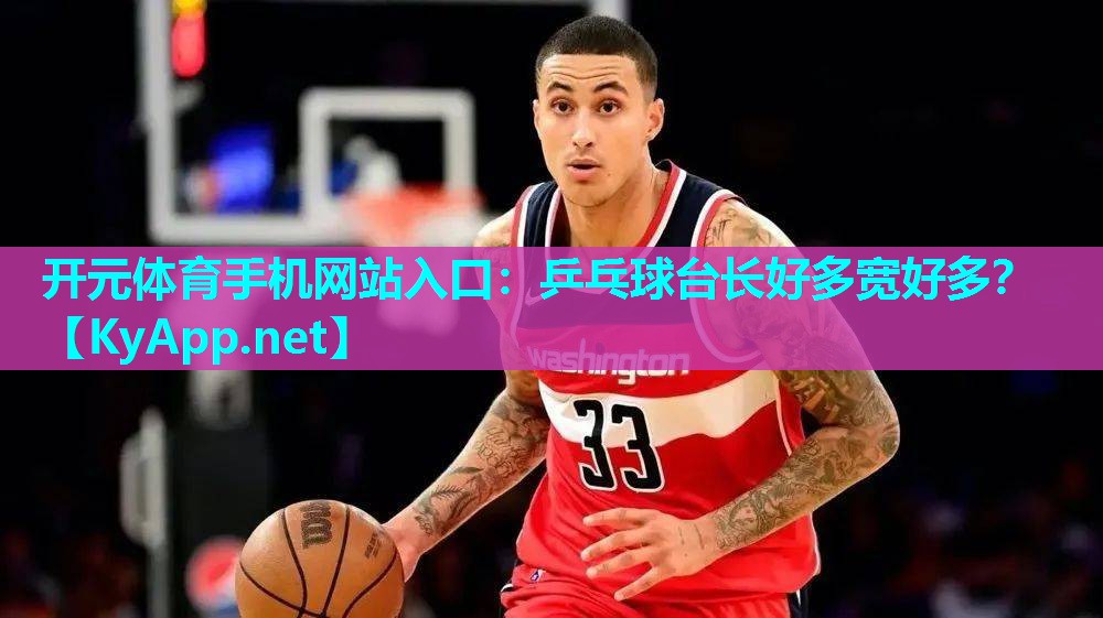乒乓球台长好多宽好多？