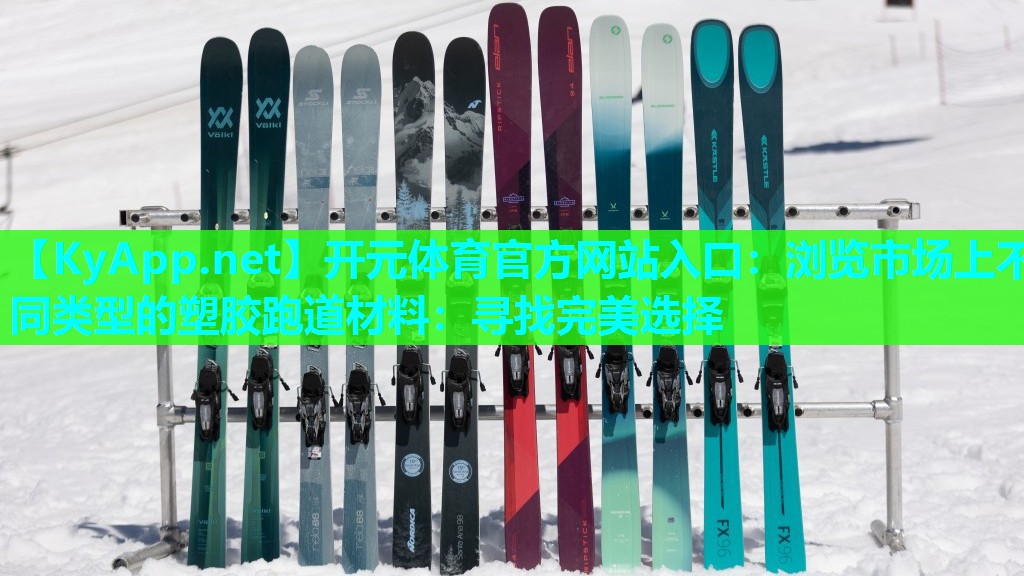 浏览市场上不同类型的塑胶跑道材料：寻找完美选择