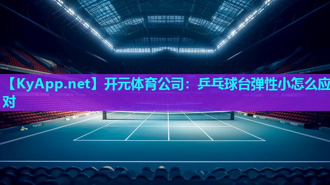 乒乓球台弹性小怎么应对