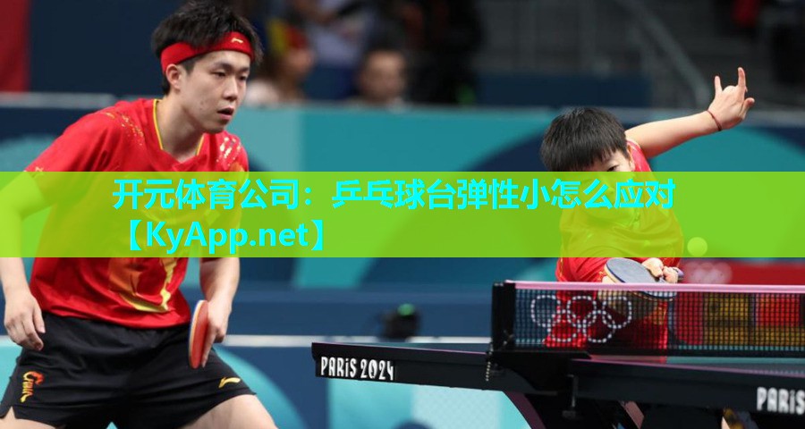 乒乓球台弹性小怎么应对