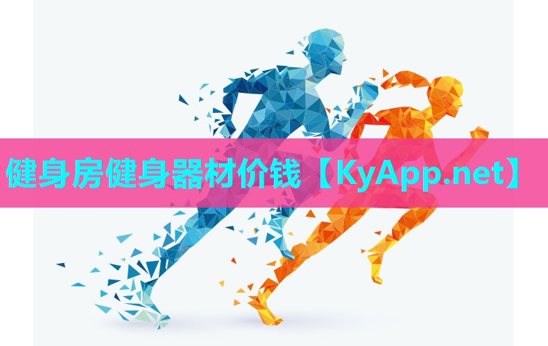 健身房健身器材价钱