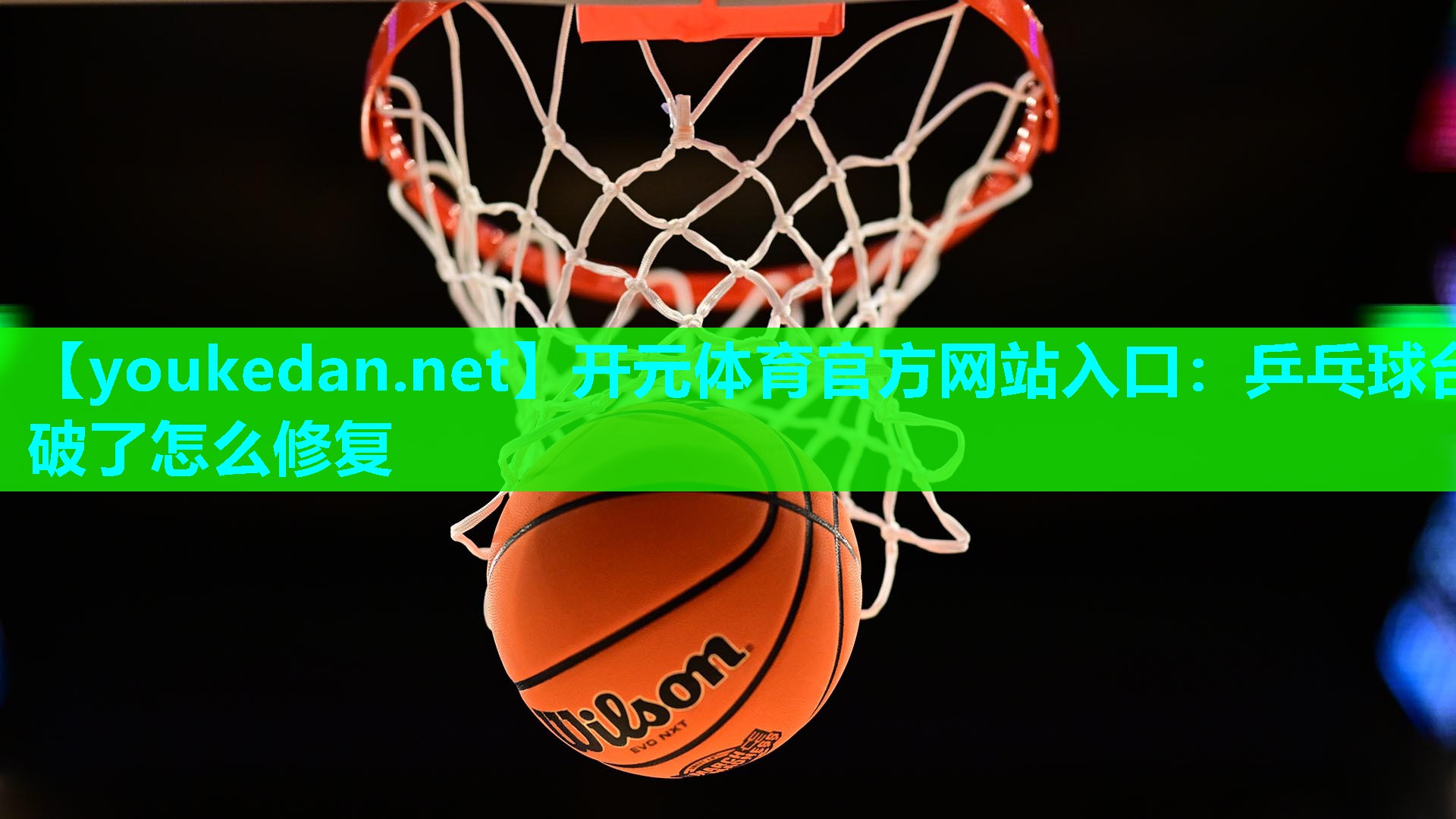 乒乓球台破了怎么修复