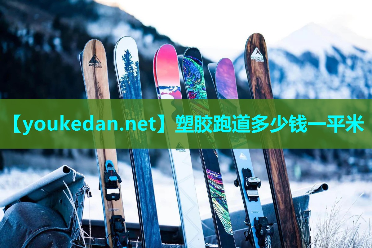 塑胶跑道多少钱一平米