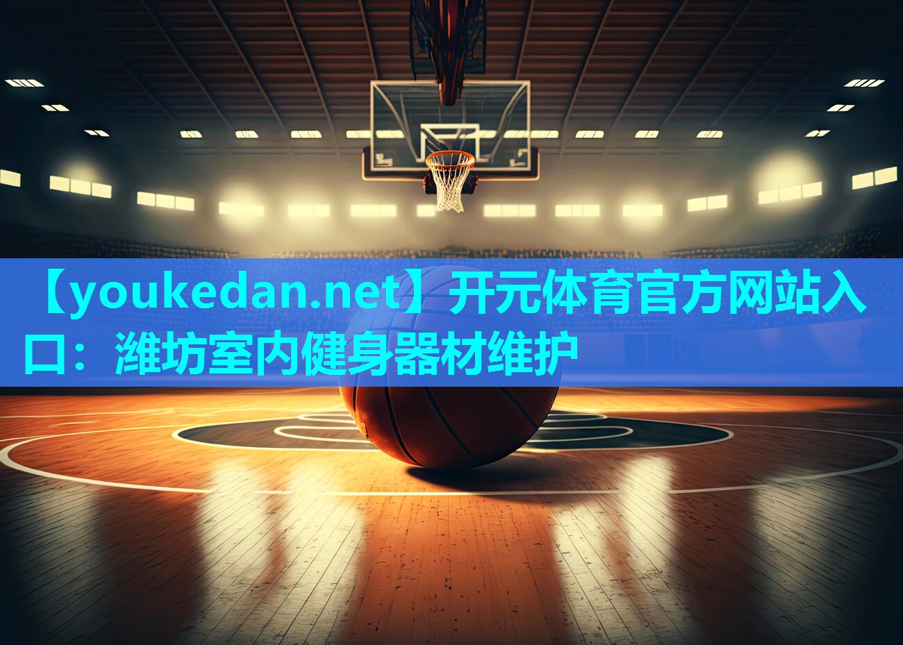 潍坊室内健身器材维护