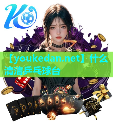什么清洁乒乓球台