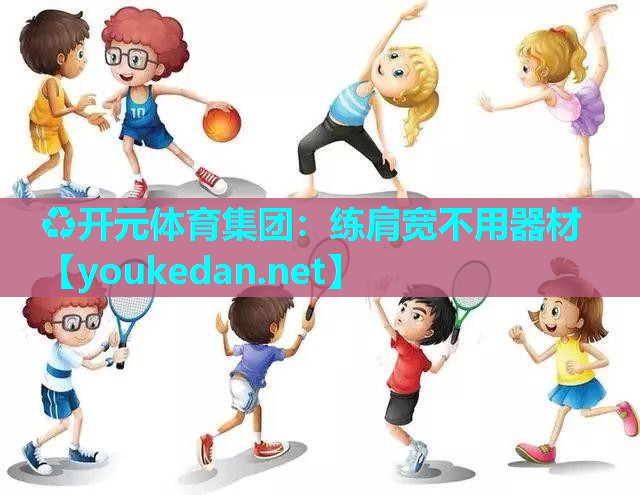练肩宽不用器材