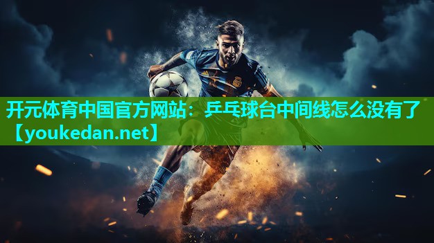 乒乓球台中间线怎么没有了