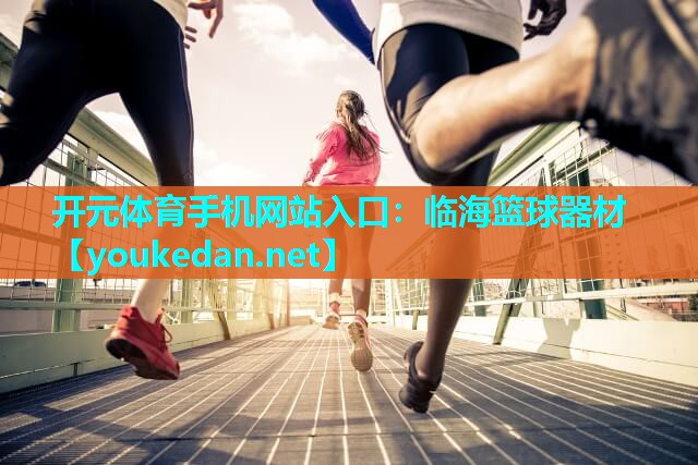 临海篮球器材