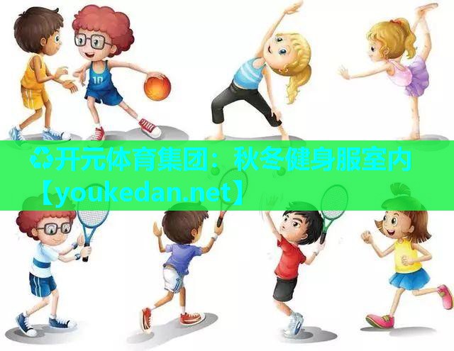 秋冬健身服室内