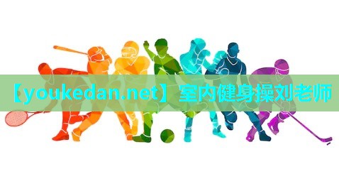室内健身操刘老师