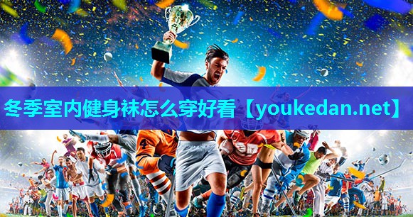 冬季室内健身袜怎么穿好看