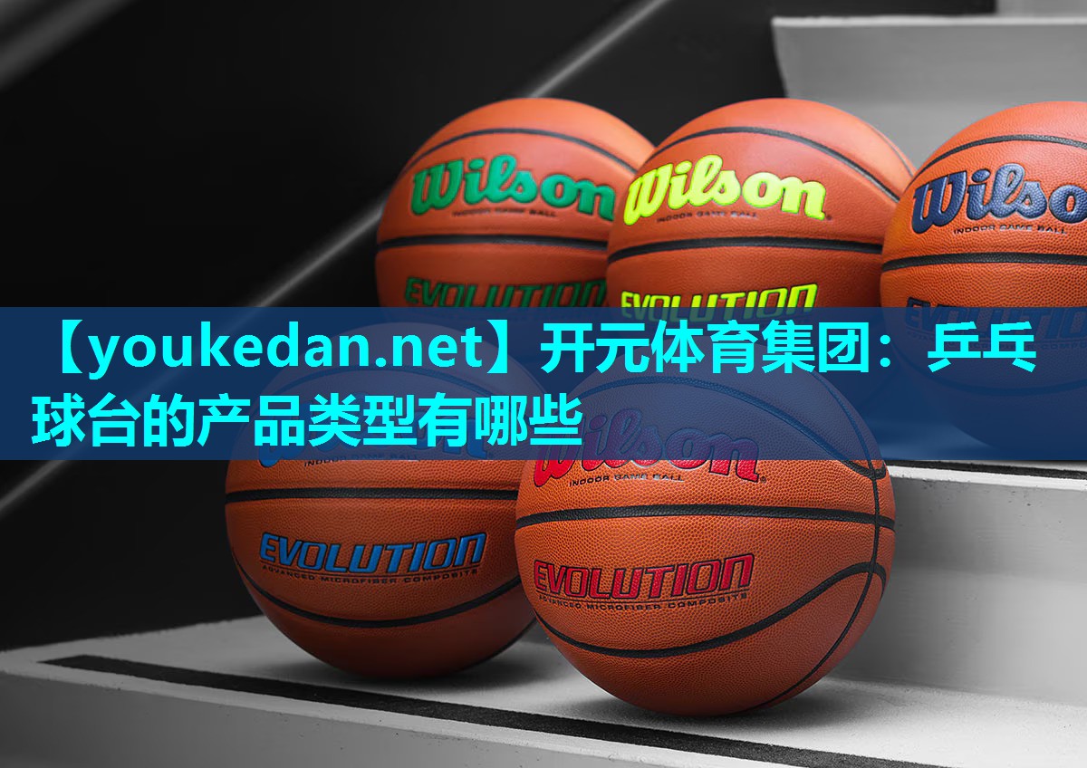 乒乓球台的产品类型有哪些