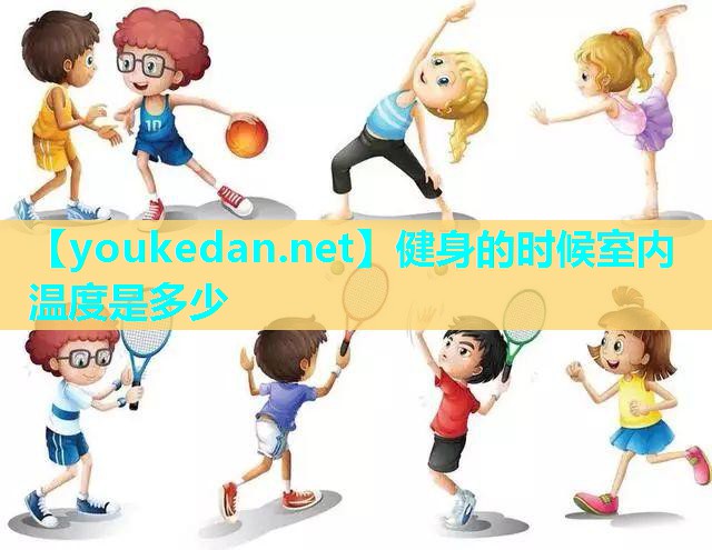 健身的时候室内温度是多少