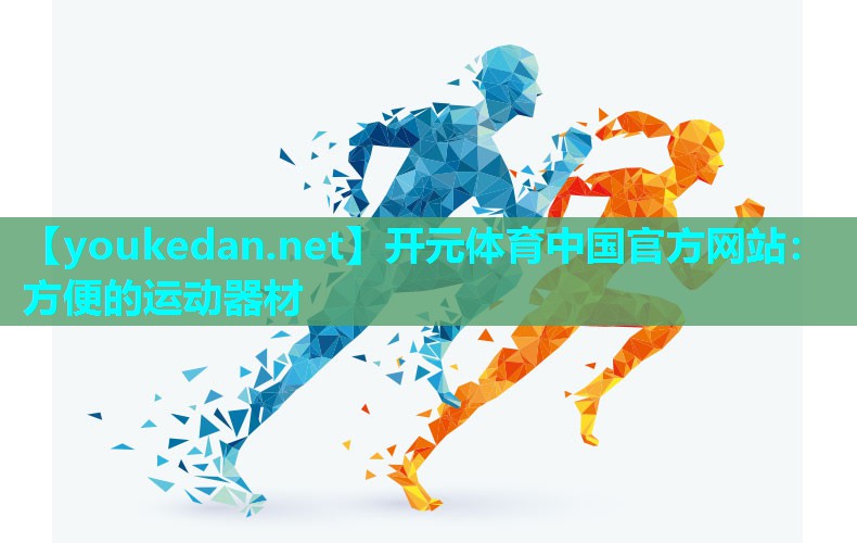 方便的运动器材