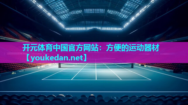 方便的运动器材