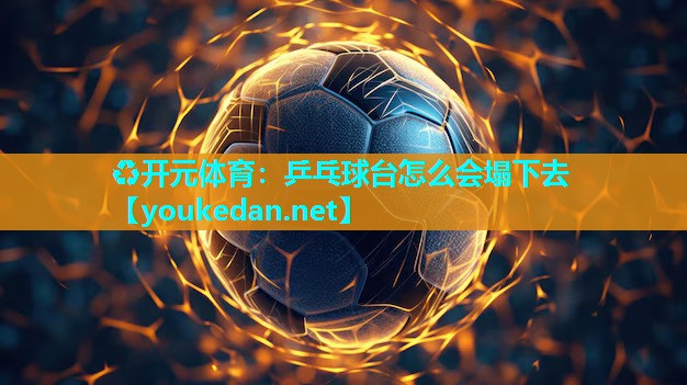 乒乓球台怎么会塌下去