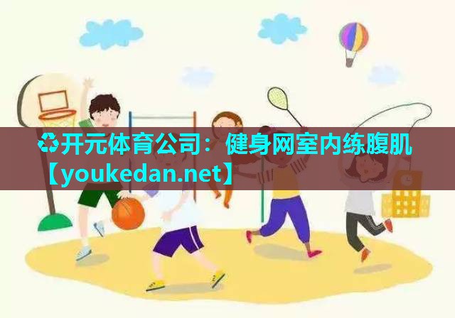 健身网室内练腹肌