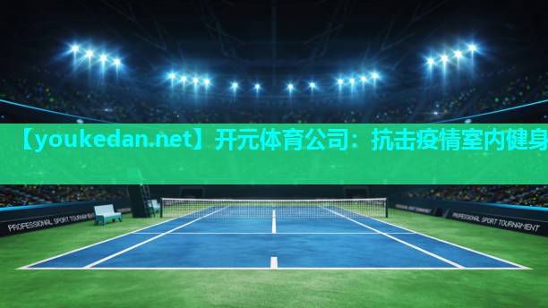 抗击疫情室内健身