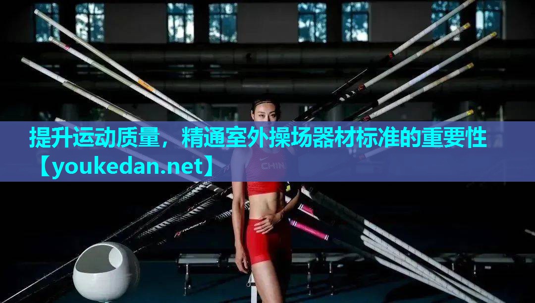 提升运动质量，精通室外操场器材标准的重要性