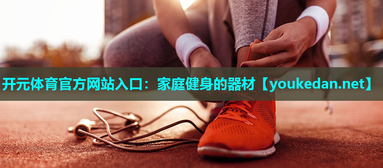 家庭健身的器材