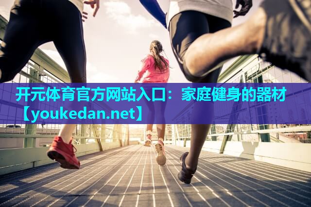 家庭健身的器材