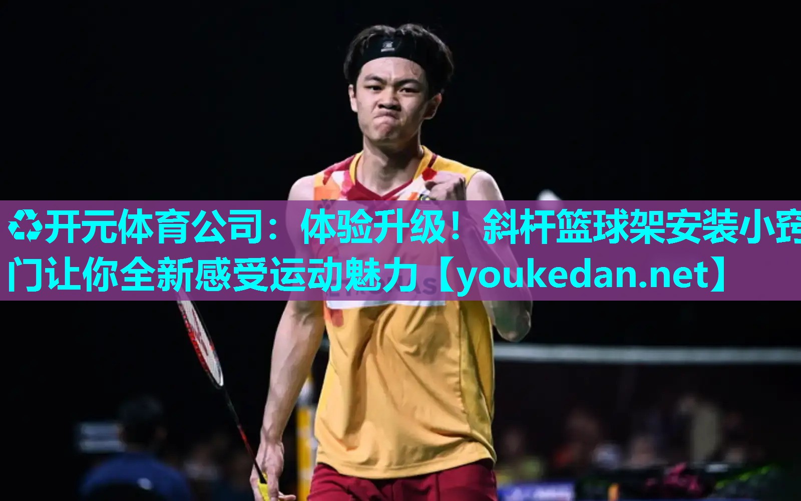 体验升级！斜杆篮球架安装小窍门让你全新感受运动魅力