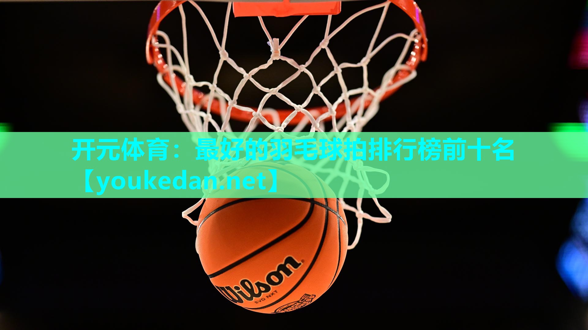 最好的羽毛球拍排行榜前十名